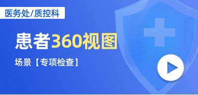 患者360视图