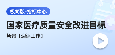 国家医疗质量安全改进目标