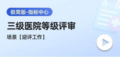 三级医院评审监测指标体系