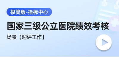 国家三级公立医院绩效考核